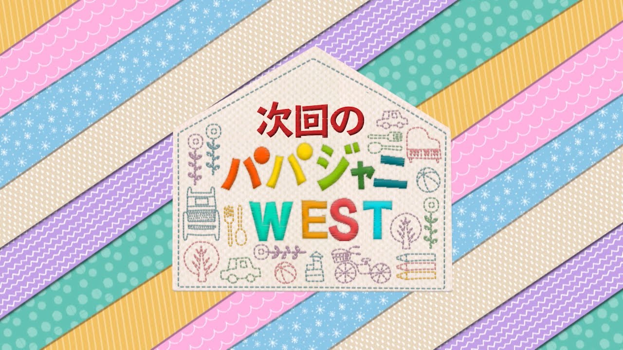 『パパジャニWEST』♯35は 2/7(金)よる11時45分から配信！