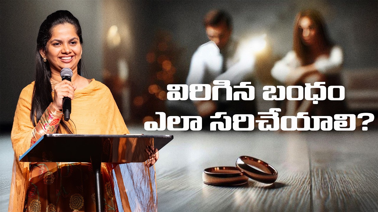 విరిగిన బంధం ఎలా సరిచేయాలి? | Fasting & Prayer | 18 Feb '26 | New City Church | Arpitha Komanapalli