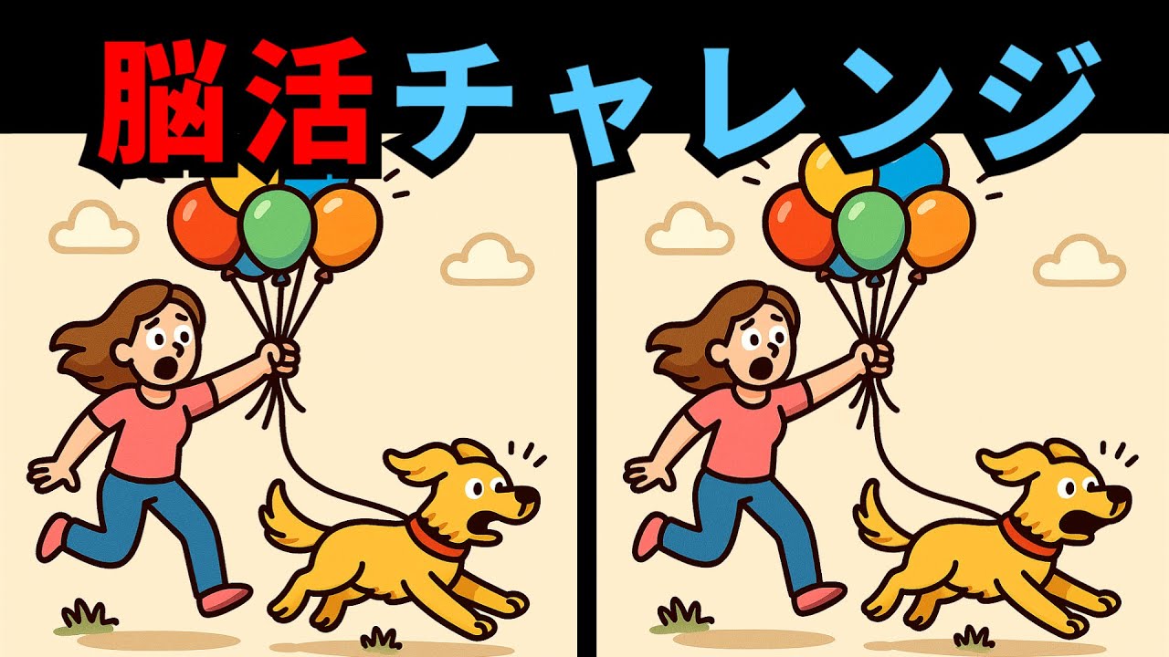 【間違い探し】無料で遊べるシニア向け頭の体操｜今日の脳活チャレンジ