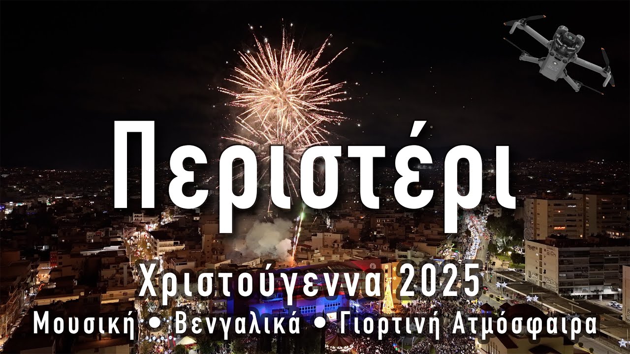 Рождество в Перистери 2025 | Впечатляющее празднование на площади перед ратушей