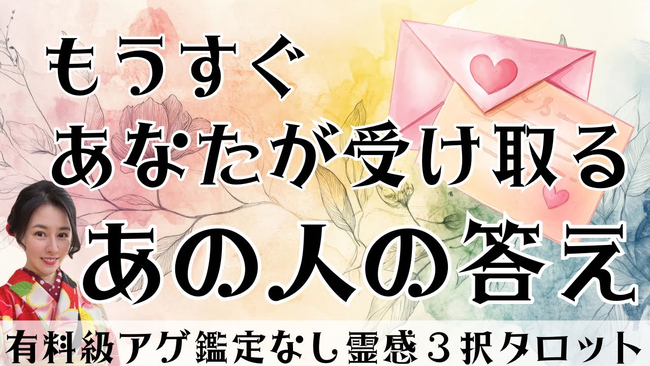 【見た時がタイミング🔔】もうすぐ受け取れる💌ツインレイ/ソウルメイト/運命の相手/複雑恋愛/曖昧な関係/復縁/片思い/音信不通/ブロック/未既読スルー/好き避け/恋愛/結婚/占い/リーディング/霊視