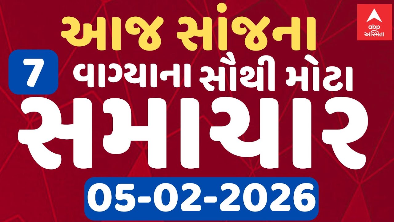 5 PM Breaking News | આજના સાંજના 5 વાગ્યા સુધીના સૌથી મોટા સમાચાર | ABP Asmita LIVE