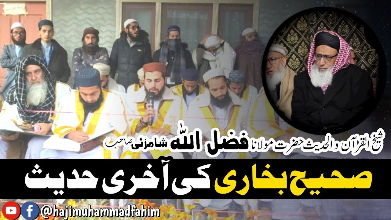 شیخ الحدیث حضرت مولانا فضل اللّٰه شامزئی صاحب نے آخری حدیث کا درس دے دیا #hajimuhammadfahim  