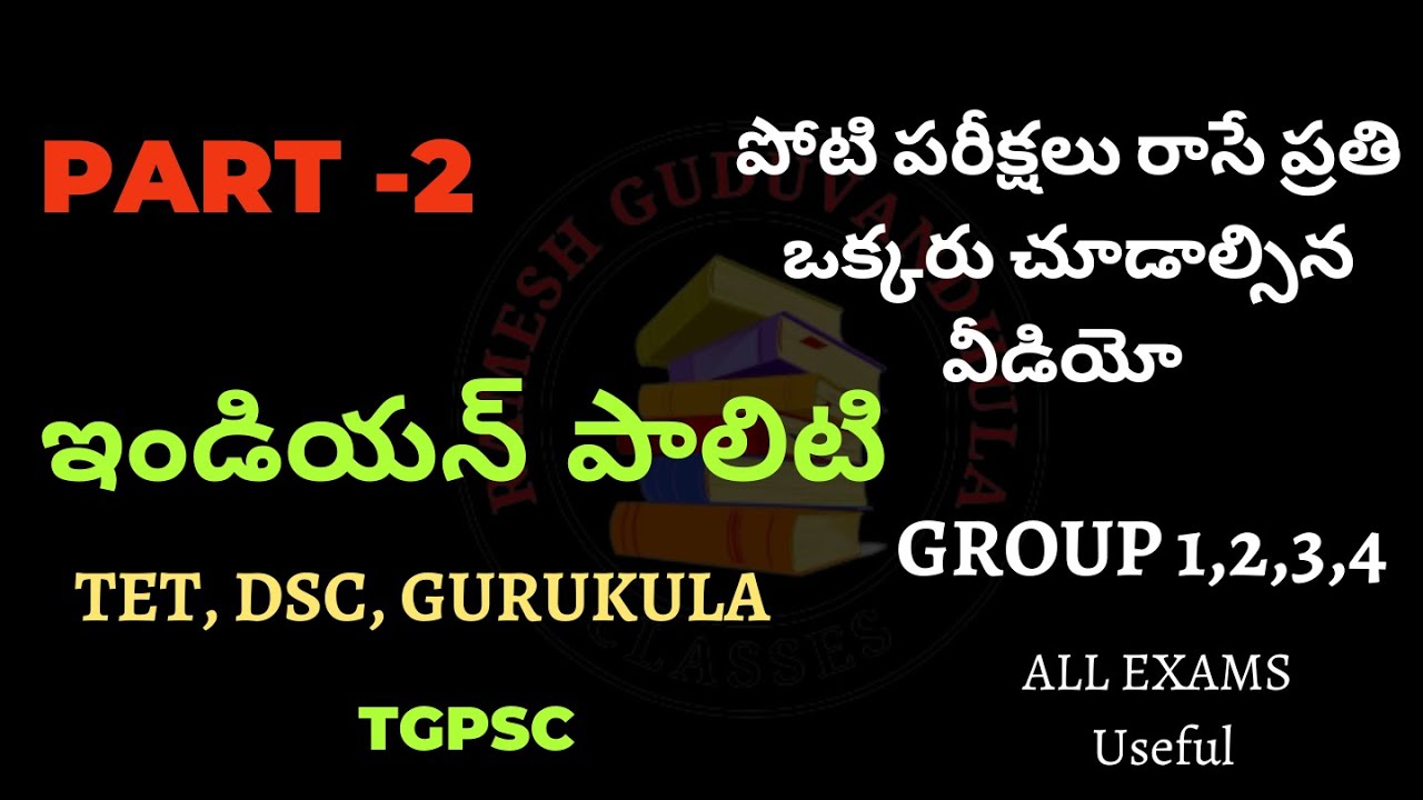 Indian Polity || ఇండియన్ పాలిటి ముఖ్యమైన ప్రశ్నలు పూర్తి వివరణతో పోటీ పరీక్షల ప్రత్యేకం Part - 2