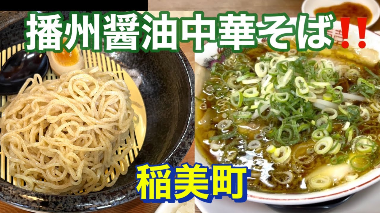 兵庫県稲美町　パンチのある中華そば‼️感じのいいスタッフさんがいる、今昔物語さん❣️
