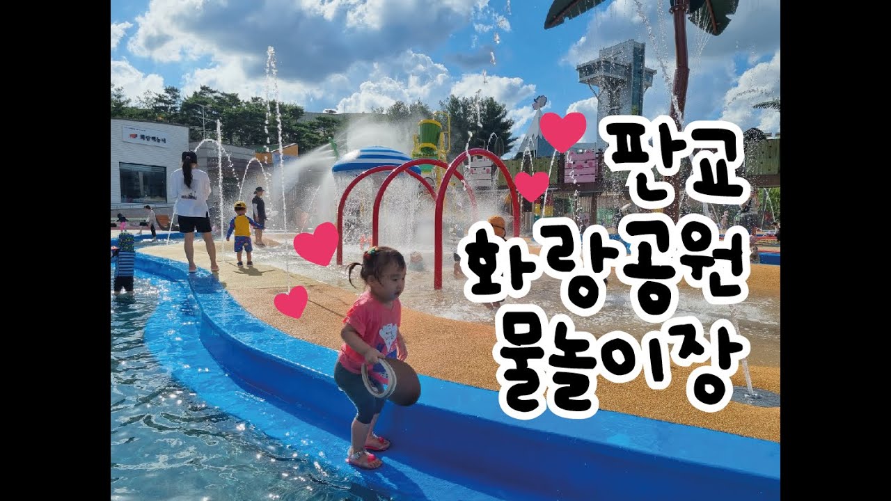 분당 판교 화랑공원 물놀이장 바닥분수 분당 캐리비안베이로 인정 👍