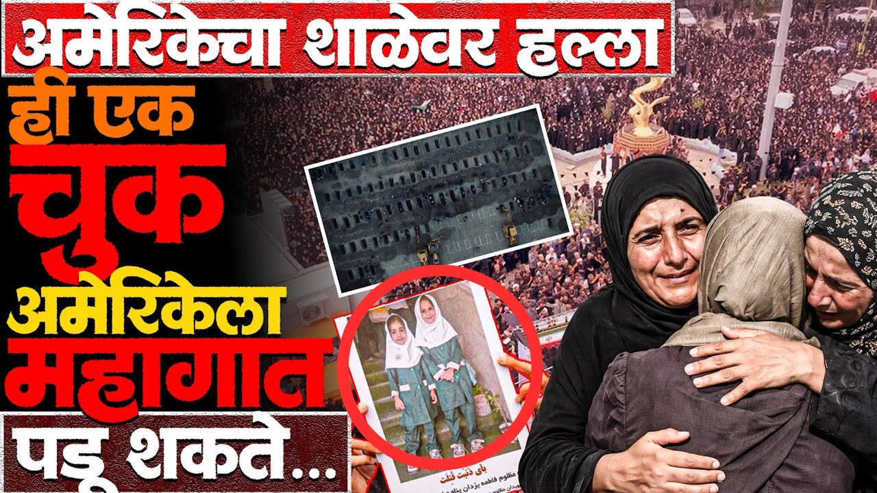 150 शाळकरी मुलींचा मृत्यू! अमेरिका मुर्दाबादच्या घोषणा!  लाखो लोक रस्त्यावर! #schoolattack #minab 
