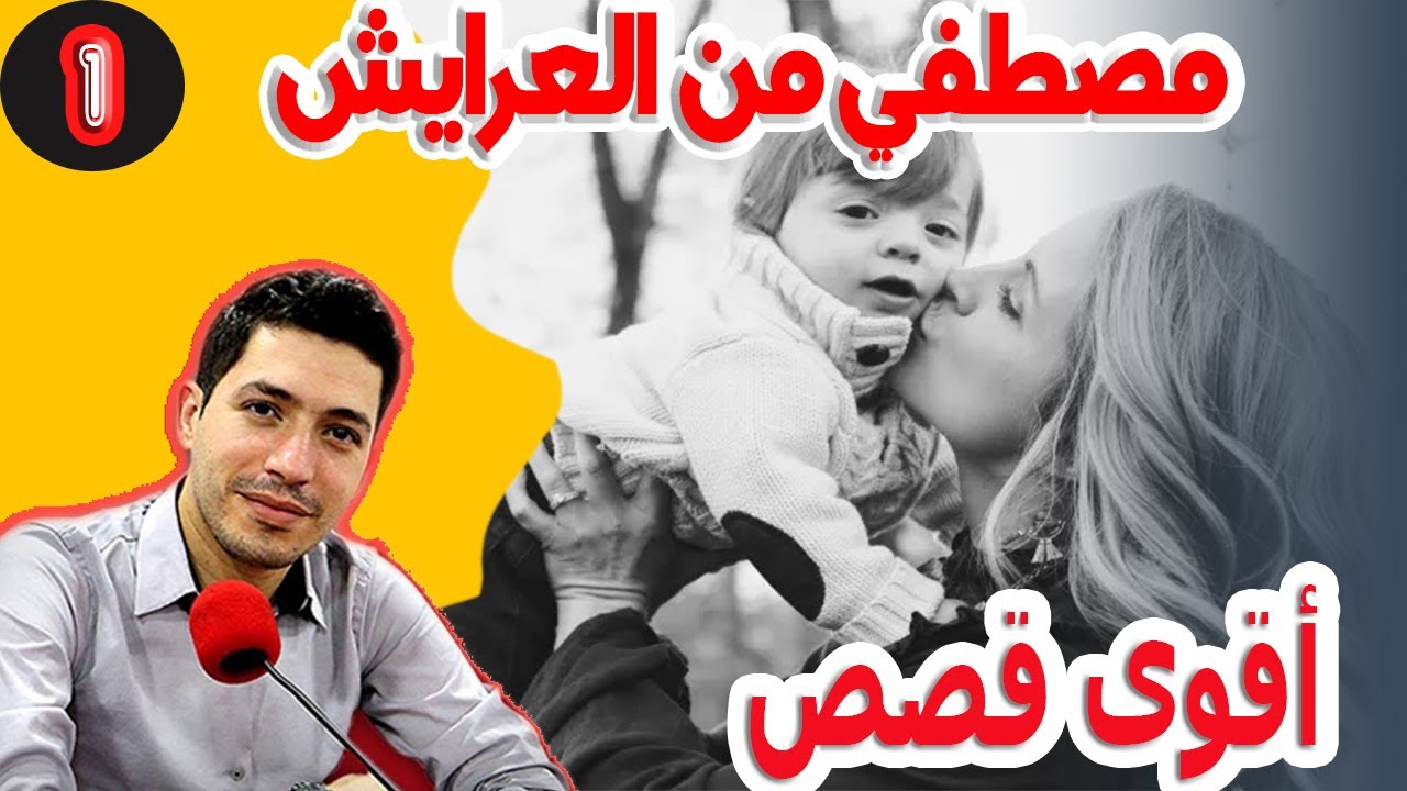 الام بغات ولدها وتموت غدي تحماق مصطفي من العرايش {جميع الاجزاء} بقلب مفتوح مع اسماعيل 2024