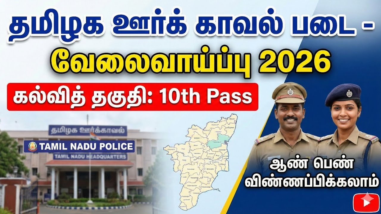 😍ஊர் காவல் படையில் வேலைவாய்ப்பு 2026 | TN HOME GUARD RECRUITMENT 2026 | TNJOBS 2026
