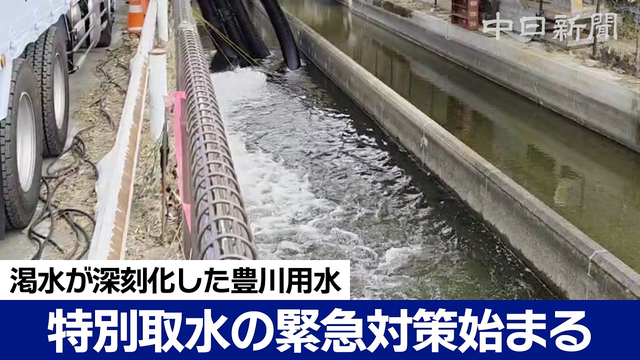 渇水が深刻な豊川用水で緊急対策始まる