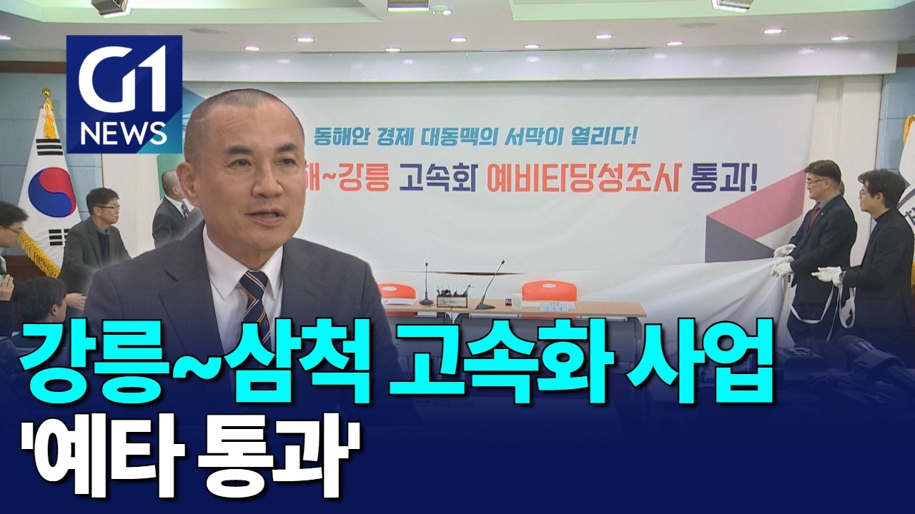 [G1뉴스]강릉~삼척 고속화 사업 '예타 통과'