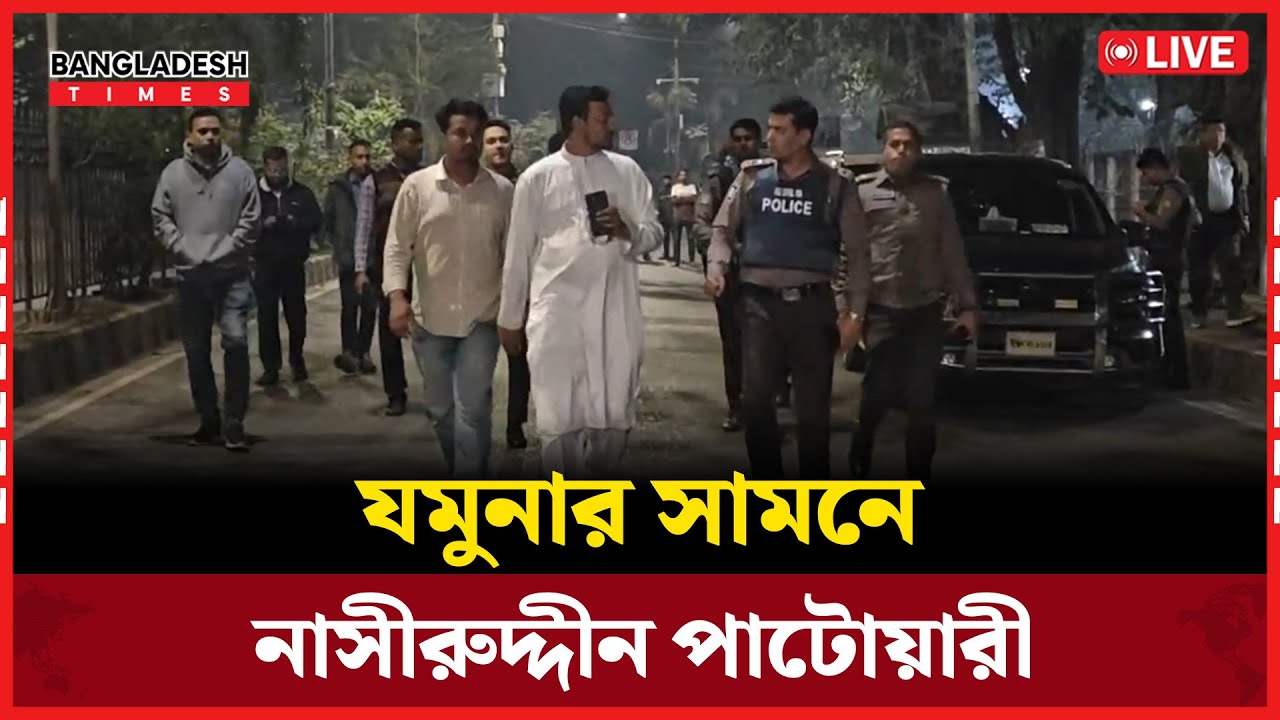Live : যমুনার সামনে নাসীরুদ্দীন পাটোয়ারী...