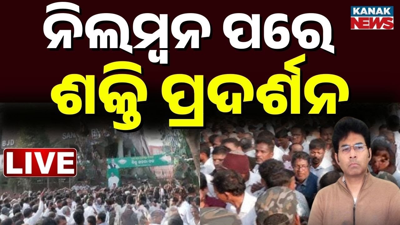 🔴Big Breaking | ଶଙ୍ଖଭବନକୁ ମାଡ଼ିଆସିଲେ... | Sankha Bhaban | Naveet Pattnaik | Aravind Mohapatra