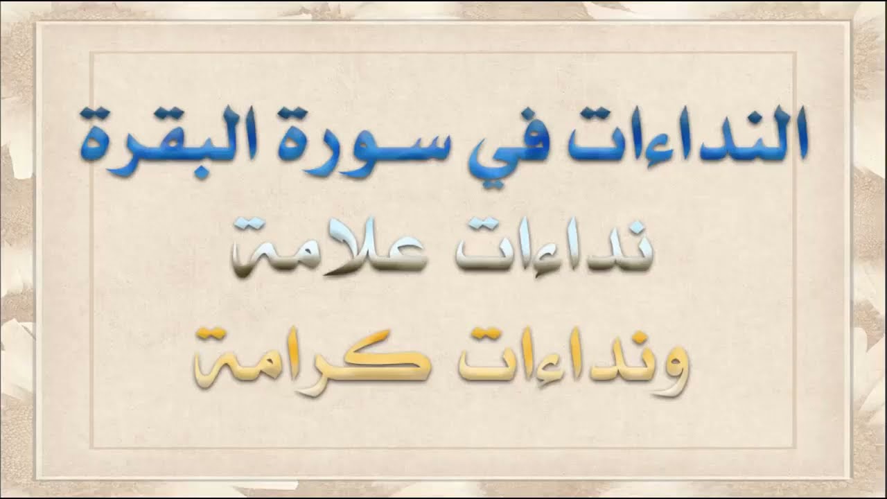 متشابهات البقرة | مواضع يا أيها الذين آمنوا | وحفظهم بسهولة بجملة انشائية