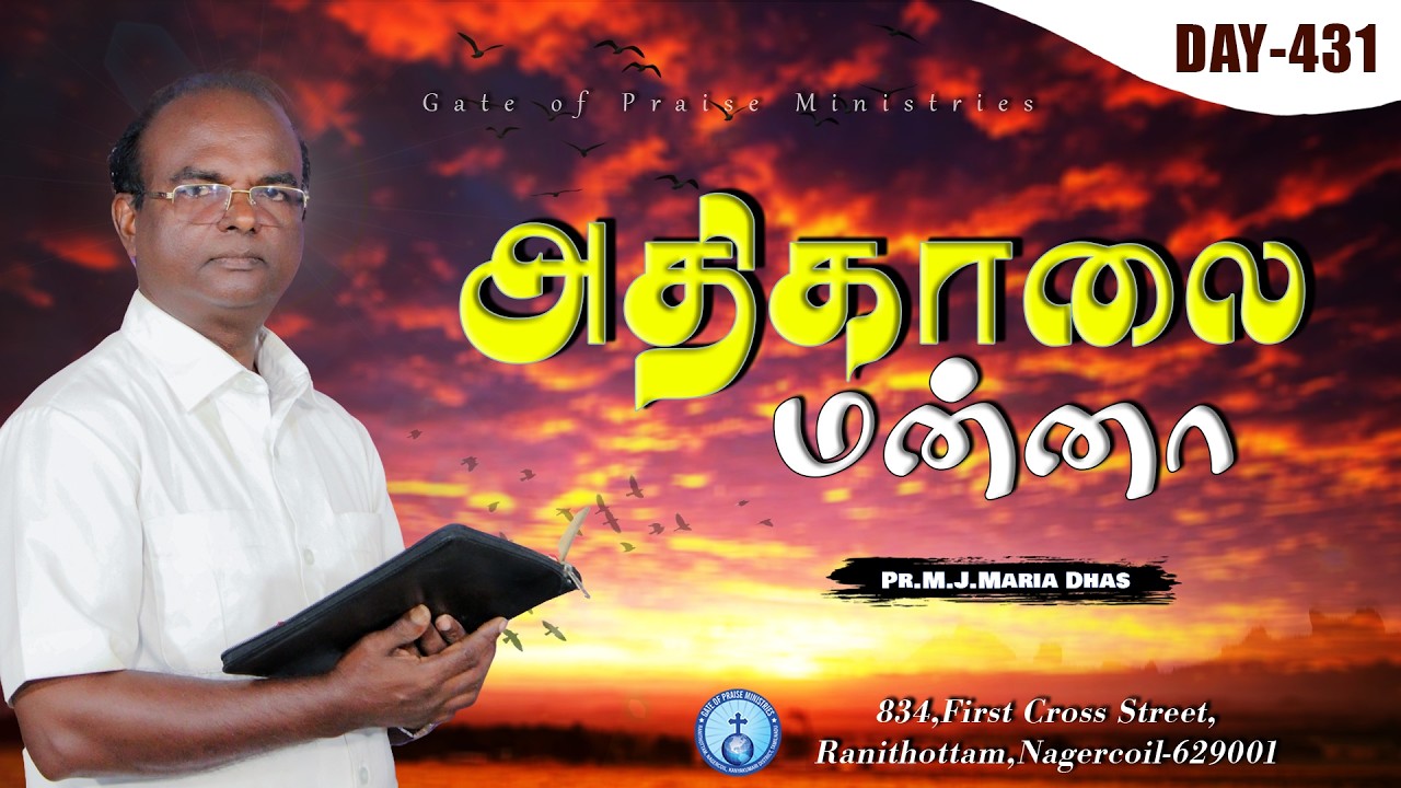 அதிகாலை மன்னா | DAY 431 | MORNING VERSE | PR.M.J.MARIA DHAS | 9442760595 #morningverse #dailyverse