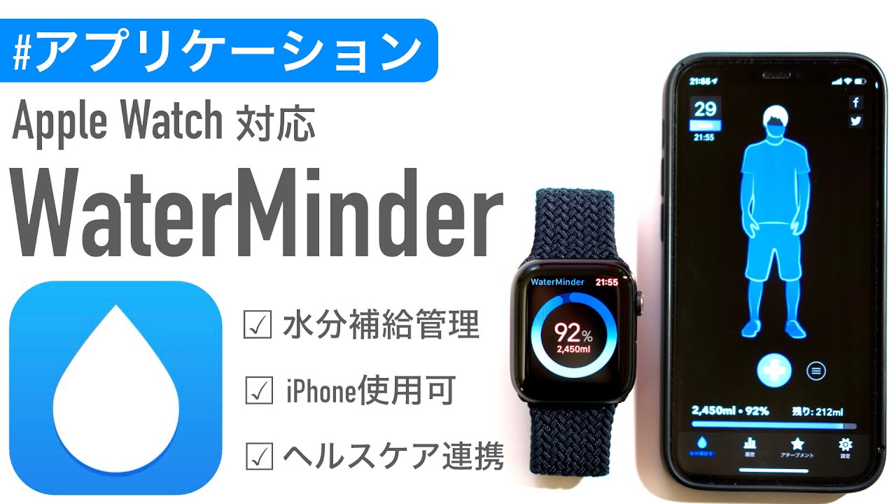 【アプリ】Apple Watchで水分補給！〜Water Minder（ウォーターマインダー）〜