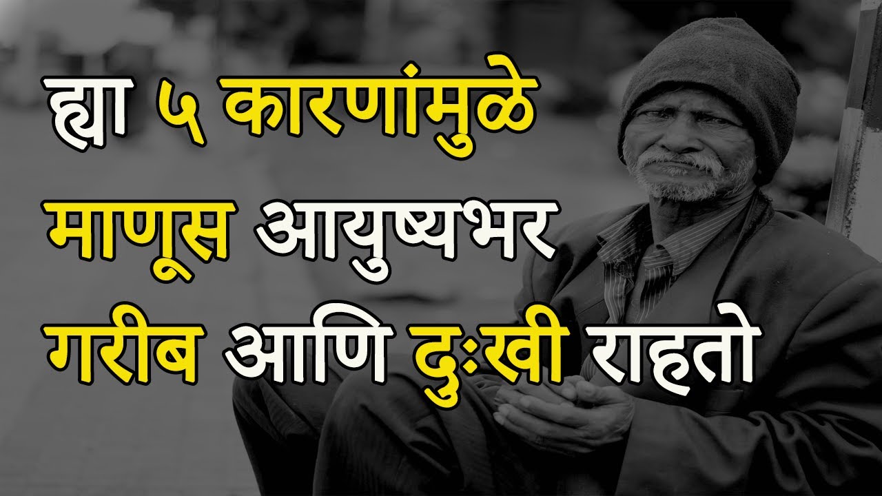 ह्या ५ कारणांमुळे माणूस आयुष्यभर गरीब राहतो