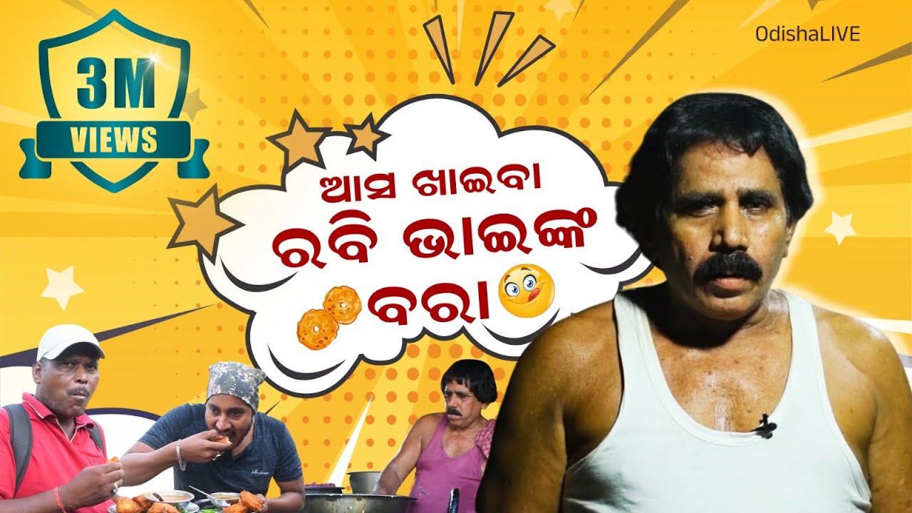ଆସ ଖାଇବା ରବି ଭାଇଙ୍କ ବରା | Odia Street Food | Famous Ravi Bhaina Bara