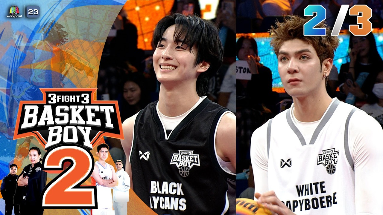 3FIGHT3 BASKET BOY 🏀 SS2  | EP.06 | 8 มี.ค. 69 [2/3]