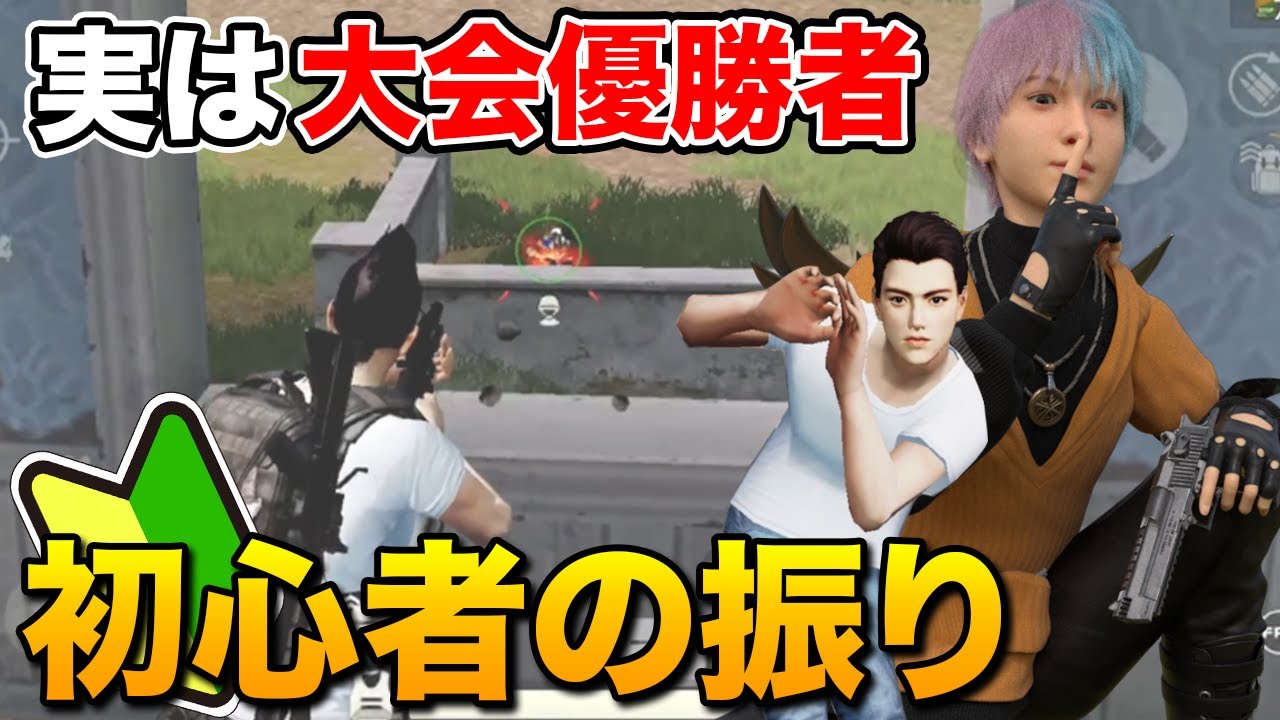 【荒野行動】初心者のふりして暴言チームに潜入して急に無双したらwwwwww
