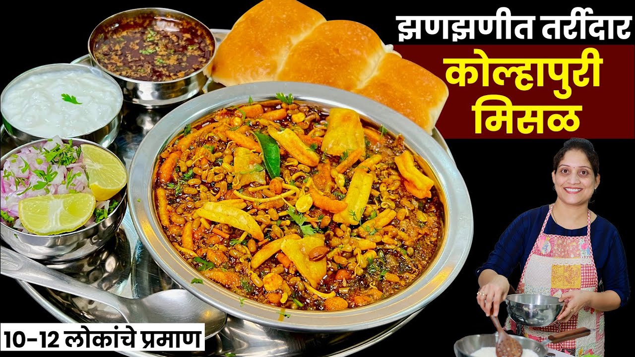 10-12 लोकांच्या प्रमाणात झणझणीत तर्रीदार मिसळ पाव |100% कोल्हापुरी चवीची मिसळ Kolhapuri Misal Paav