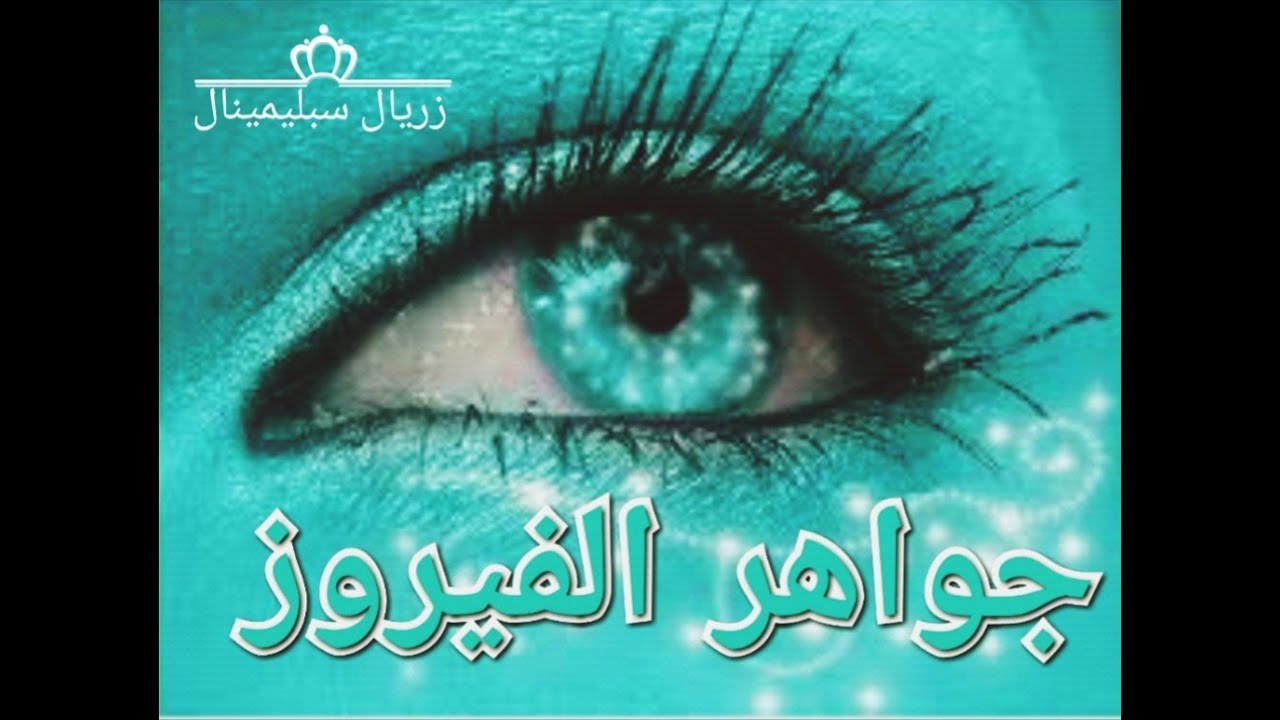 🔴جواهر الفيروز (إستماع ليلي بموجات ألفا التأملية الآمنة) تأثير قوي وفعال
