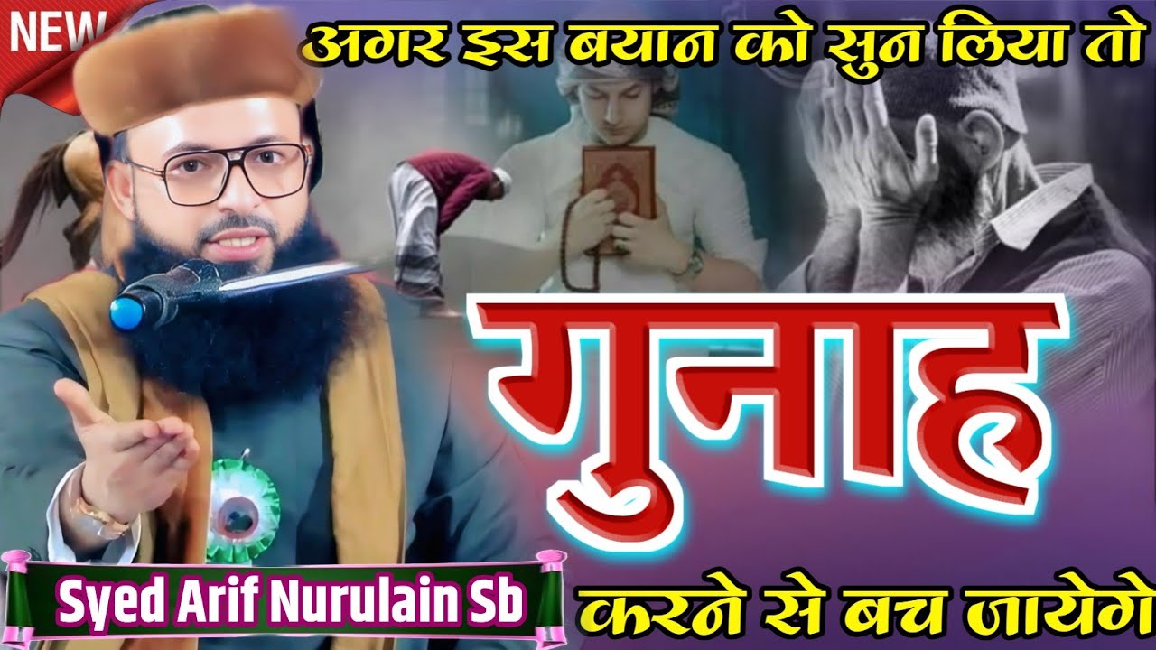यक़ीनन गुनाह छोड़ने पे मजबूर हो जायेंगे √ Syed Arif Miya Sb Dhawa Sharif √ Jalsa Dumariya Bojh 