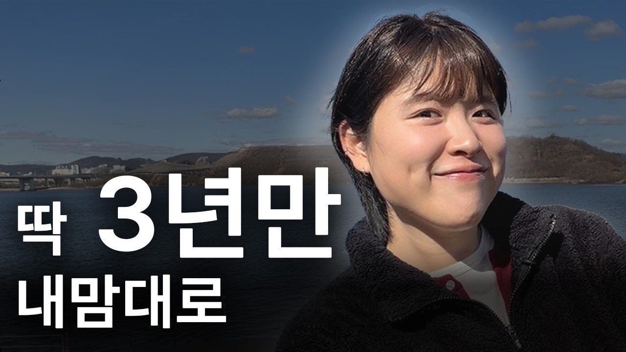 안정적인 길 포기하고, 3년 실험 시작했습니다
