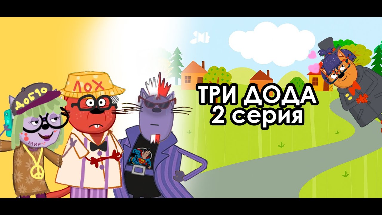 ТРИ ДОДА 2 серия