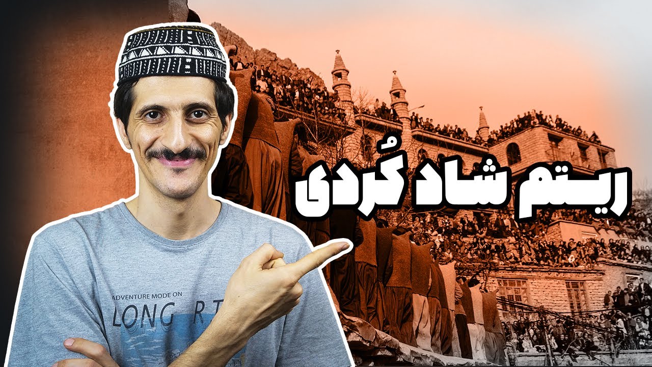 آموزش ریتم کردی شاد با تنبک | مناسب مبتدی‌ها | ریتم رقص کردی سورانی و کرمانشاهی