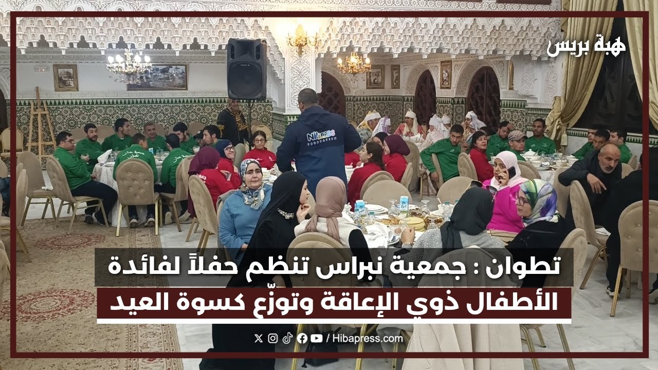 جمعية نبراس تنظم حفلاً لفائدة الأطفال ذوي الإعاقة وتوزّع كسوة العيد