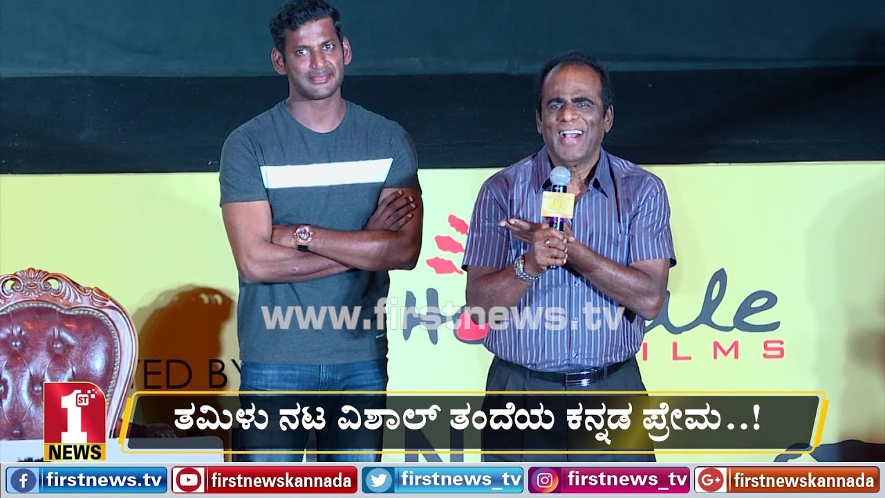 ತಮಿಳು ನಟ ವಿಶಾಲ್​ ತಂದೆಯ ಕನ್ನಡ ಪ್ರೇಮ..! ಕನ್ನಡದಲ್ಲೇ ಭಾಷಣ | GK Reddy | KGF Trailer launch