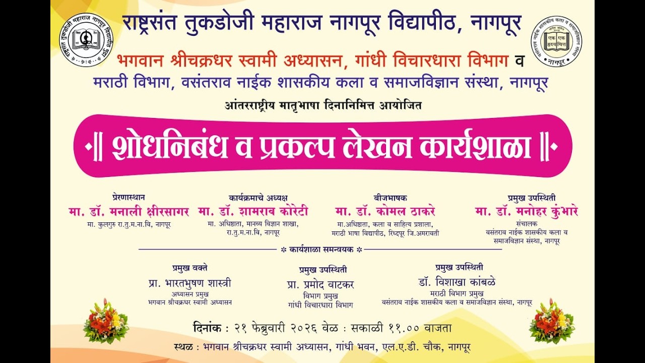 शोधनिबंध व प्रकल्प लेखन कार्यशाळा RTMNU