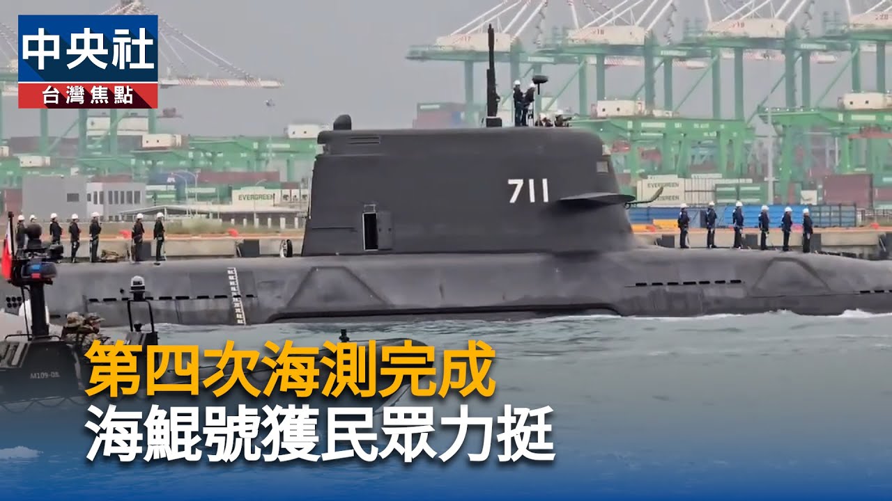 第四次海測完成　海鯤號獲民眾力挺｜中央社影音新聞