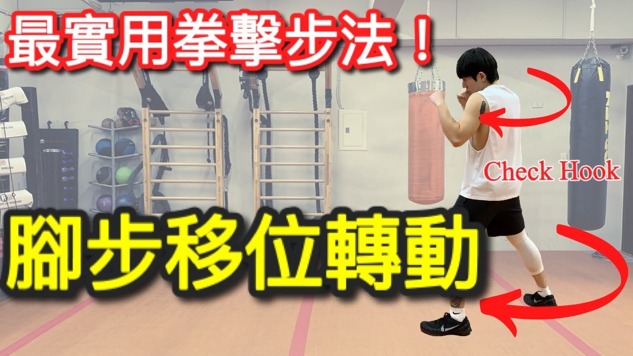「拳擊教學」如何做腳步的位移？使用方式？防守、近戰的腳步位移切換 拳擊步法 check hook 賽斗side