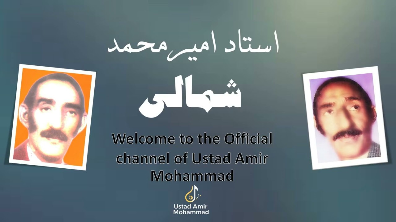 Ustad Amir Mohammad - Shamali-استاد امیرمحمد-شمالی