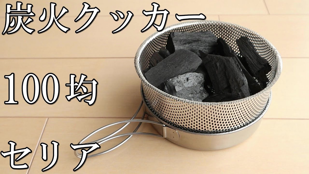 《セリア》￥220で作る独り占め炭火調理機《100均》