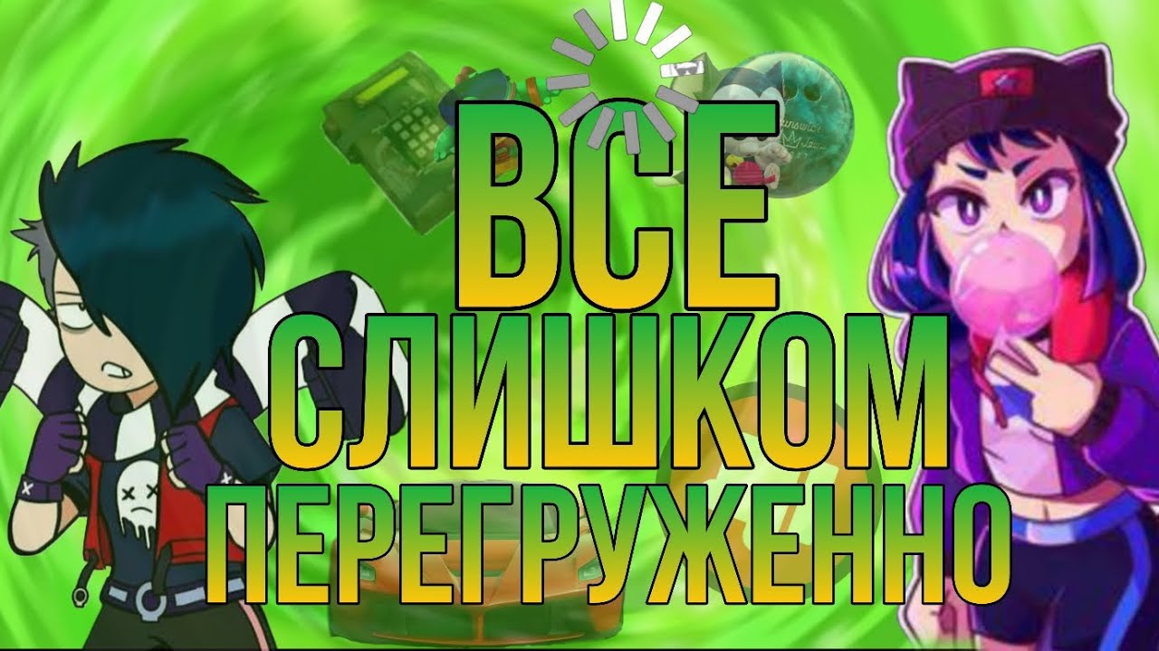 Это хуже шд новое перегруженное столкновение в бравл старс...