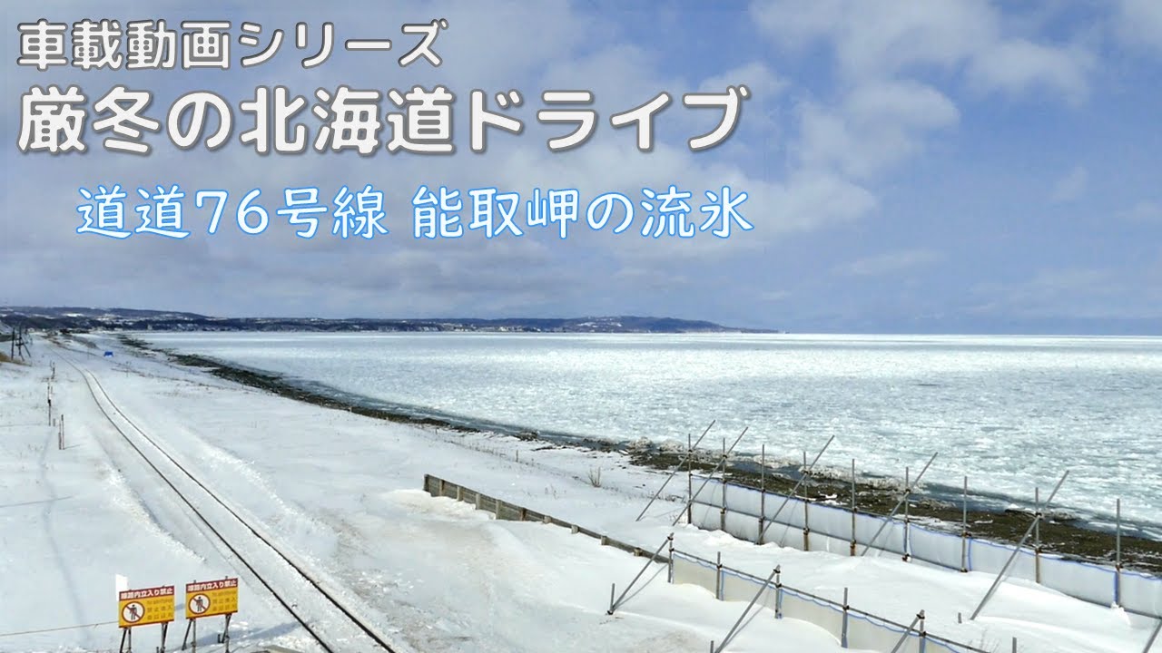 【車載動画】厳冬の北海道ドライブ’17　能取岬の流氷