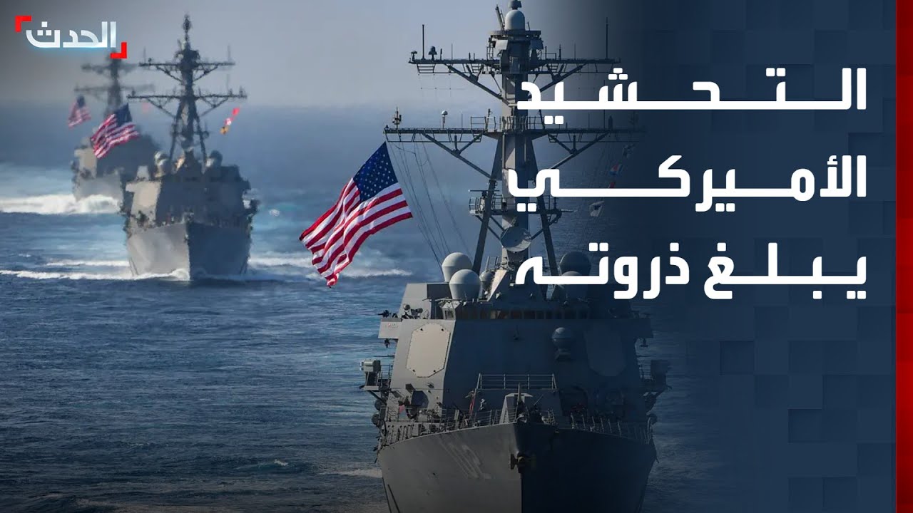 نشرة 6 غرينيتش | التحشيد الأميركي ضد إيران يبلغ ذروته.. وقوات 