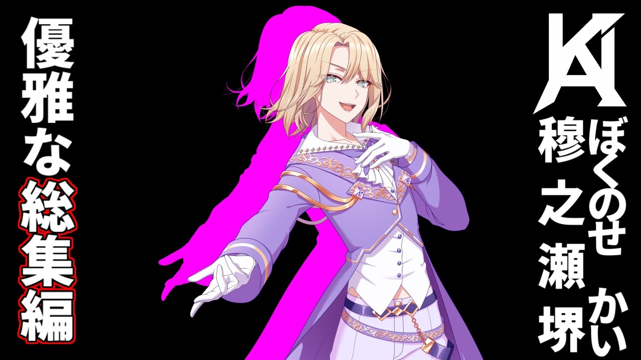 この1本でわかる、穆之瀬堺が見たくなる瞬間【総集編】