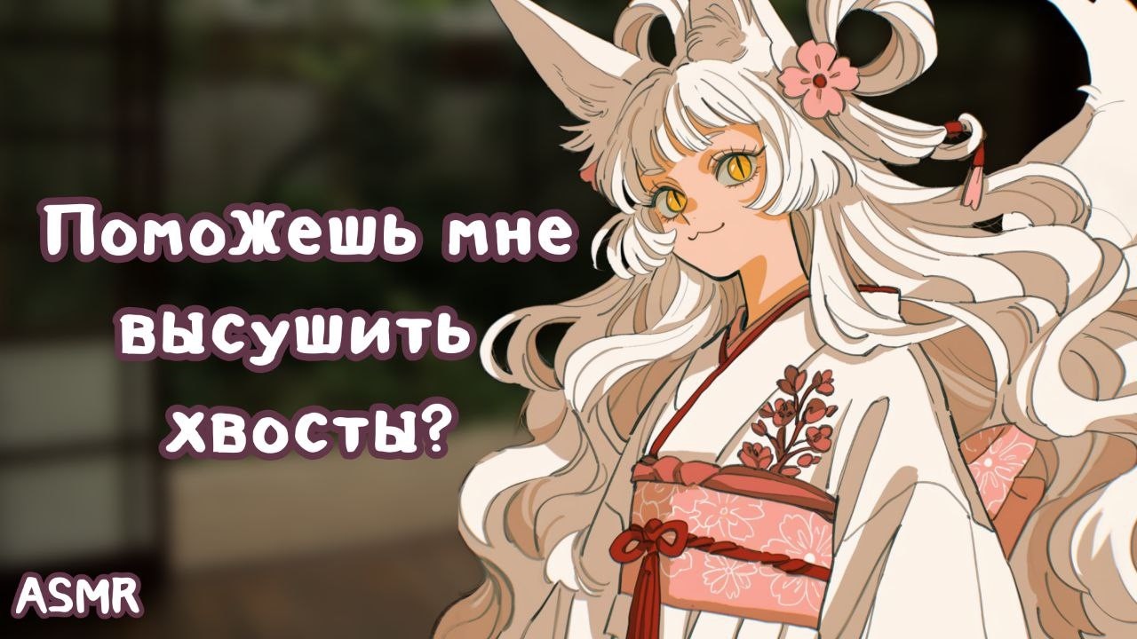 АСМР: Ты помогаешь кицунэ высушить ее хвосты после дождя | asmr roleplay