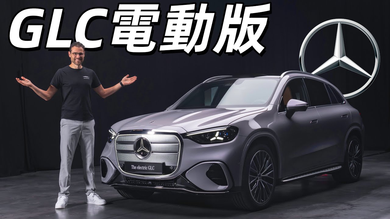 賓士靠這個來打BMW iX3？體驗全新GLC EQ電動版：賓士銷量王的電動轉型能成功嗎？