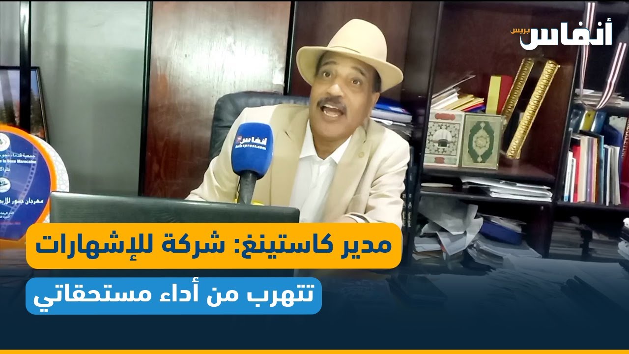 مدير كاستينغ: شركة للإشهارات تتهرب من أداء مستحقاتي
