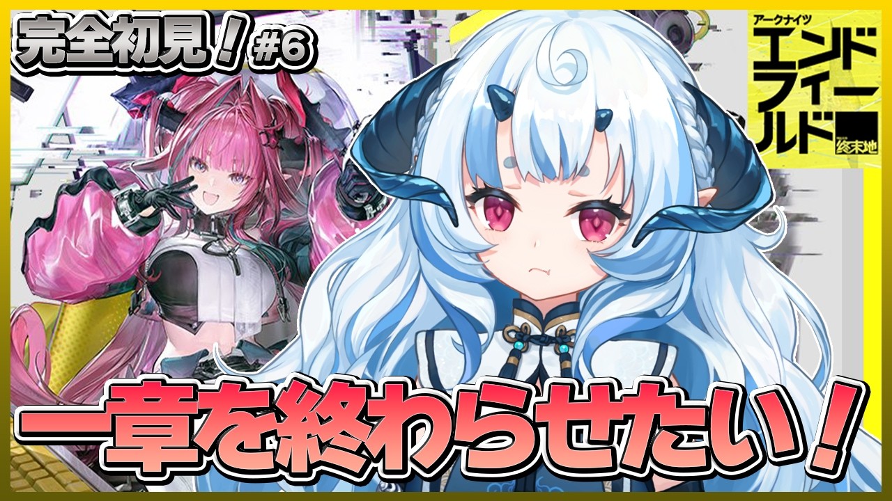 【 #エンドフィールド 】メインストーリーすすめてく！【 あまいらん 】