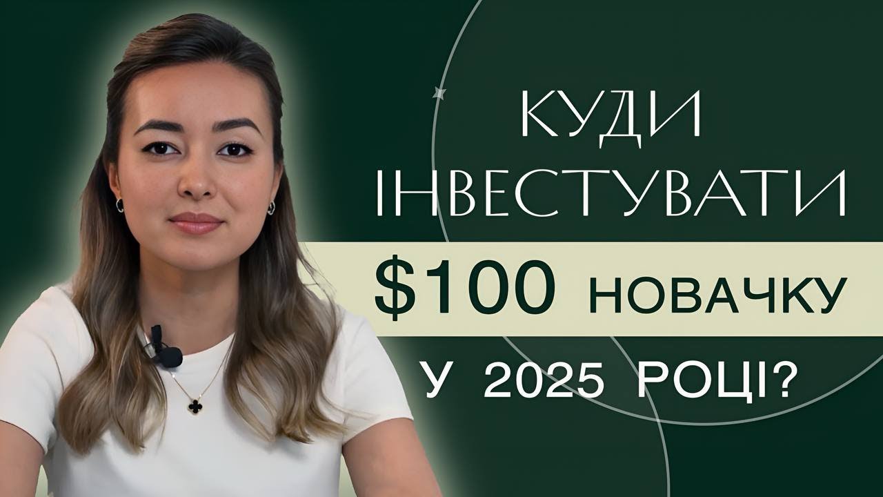 Куди вкласти $100 у 2025 новачку інвестору для стабільного пасивного доходу? | Уміда Самоєнко