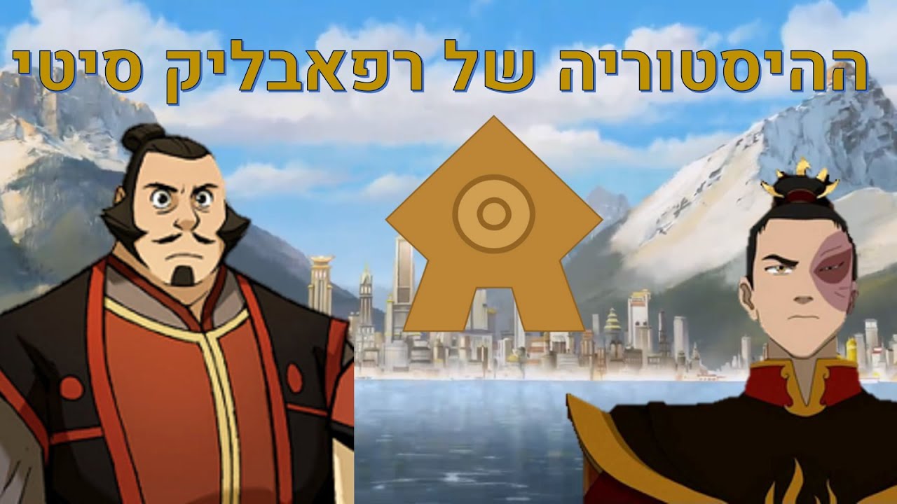 איך הוקמה רפאבליק סיטי? - אווטאר