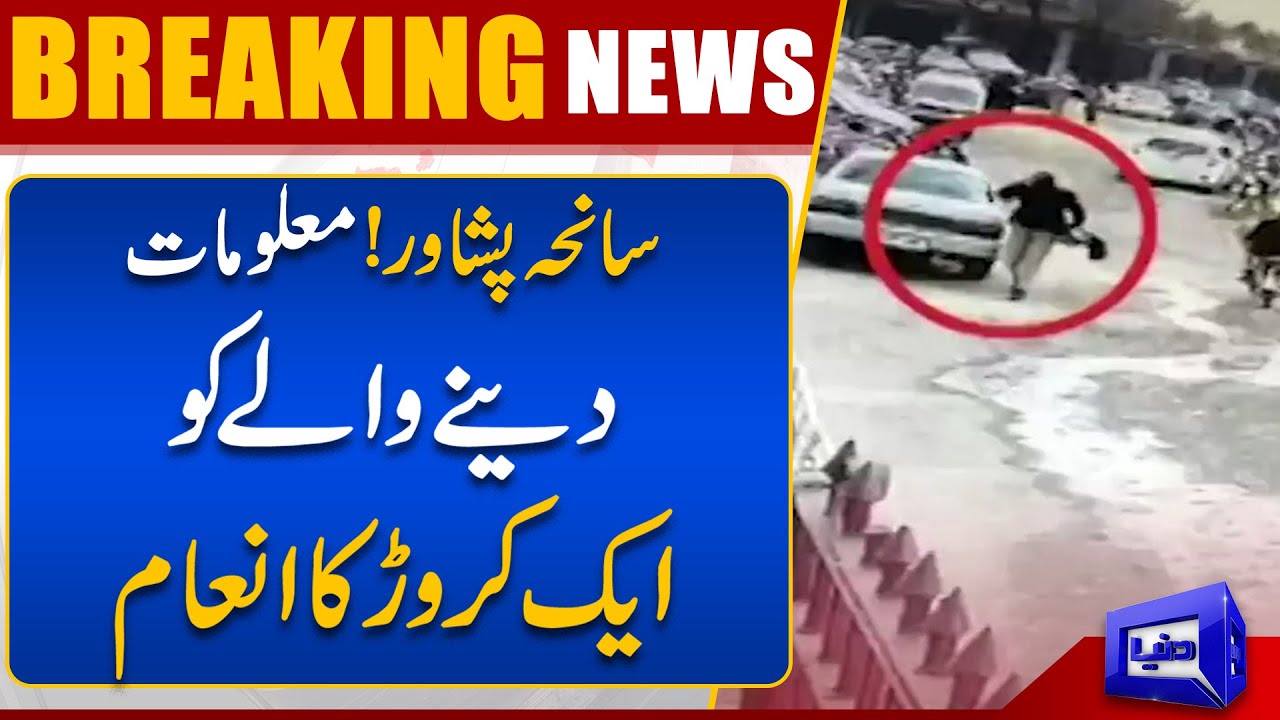 Breaking News: One Crore Reward To Informer Of Peshawar Incident | Dunya News
