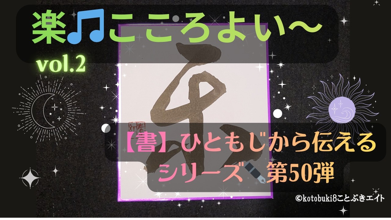 【癒しBGM】楽🎵こころよい～【書】ひともじから伝えるシリーズ✒️第50弾「やわらかな響きに身をゆだねて」v2 #sleep #sleepmusic #睡眠 #睡眠導入 #安眠 #アンビエント