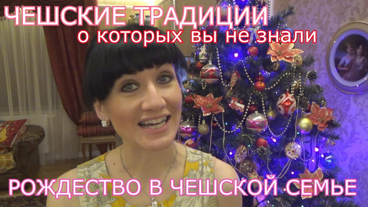 РОЖДЕСТВЕНСКИЙ УЖИН В ЧЕШСКОЙ СЕМЬЕ - ОТМЕЧАЕМ /БЛЮДА, ТРАДИЦИИ/ ВЛОГ ЧЕХИЯ. ВЛОГ ЭЛЕН ЗАМУЖ ЗА ЧЕХА